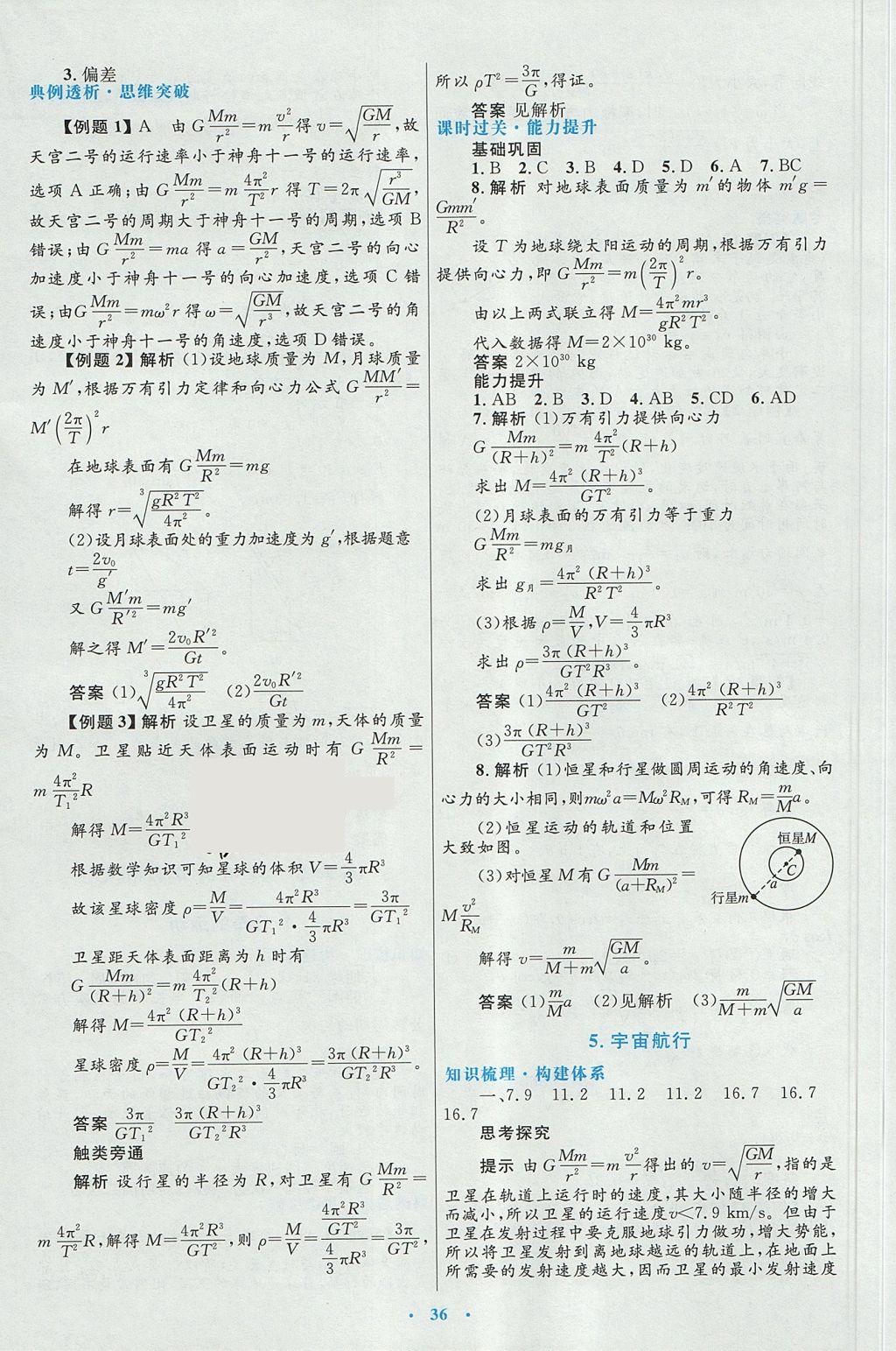 2018年高中同步測控優(yōu)化設(shè)計物理必修2人教版 參考答案第12頁