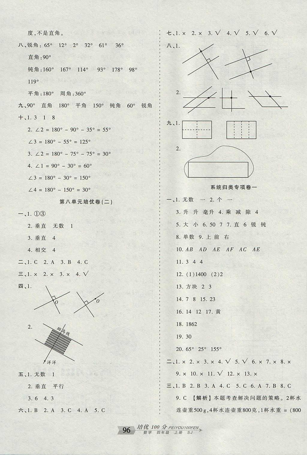 2017年王朝霞培优100分四年级数学上册苏教版 参考答案第8页