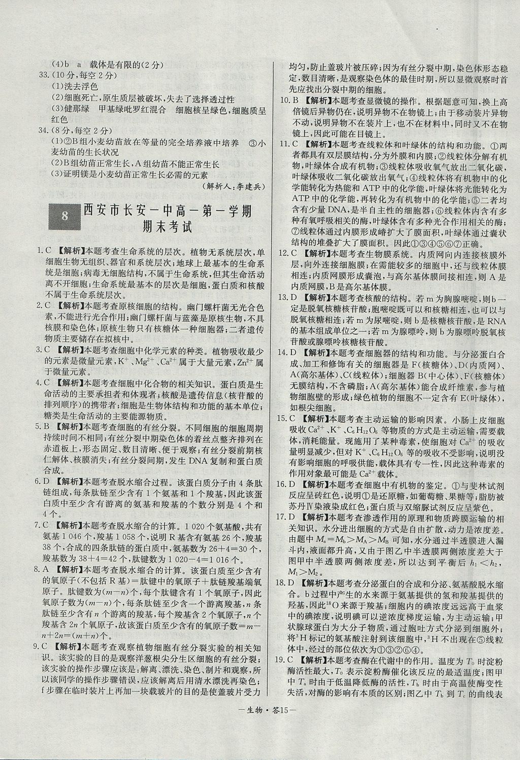 2018年天利38套高中名校期中期末聯(lián)考測(cè)試卷生物必修1人教版 參考答案第15頁(yè)