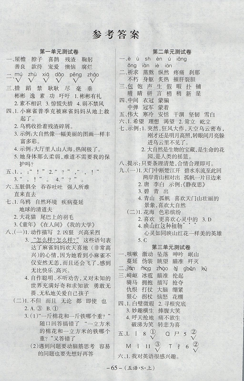 2017年优佳好卷五年级语文上册语文S版 参考答案第1页