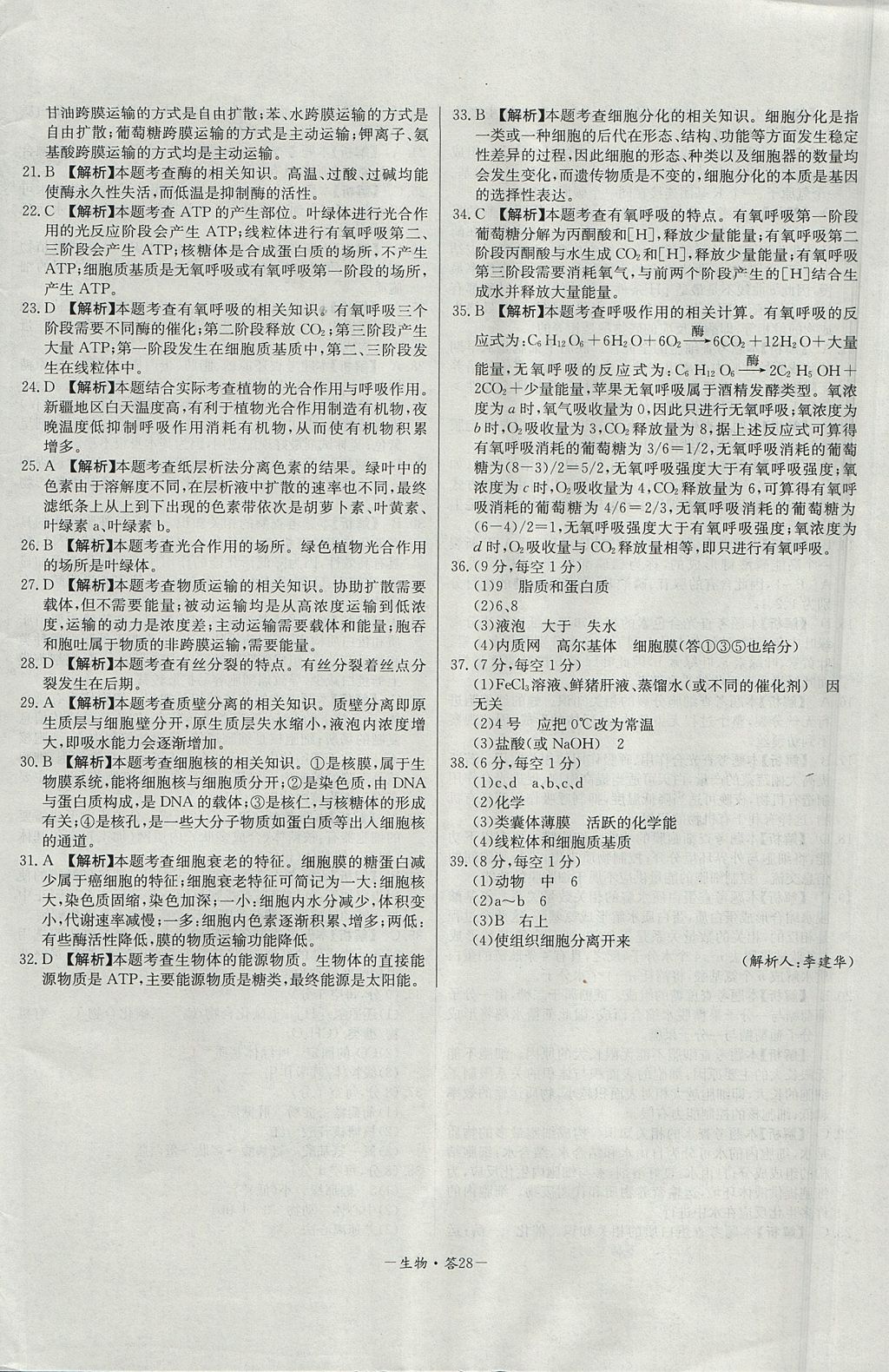 2018年天利38套高中名校期中期末聯(lián)考測試卷生物必修1人教版 參考答案第28頁