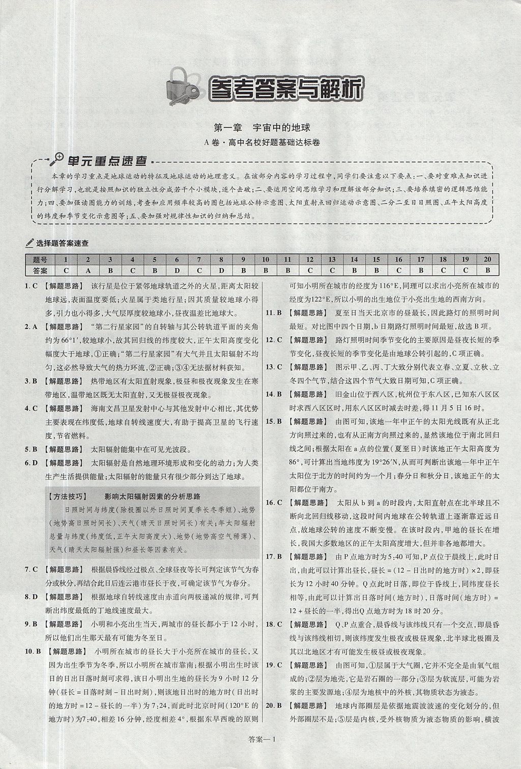 2018年金考卷活頁題選高中地理必修1湘教版 參考答案第1頁