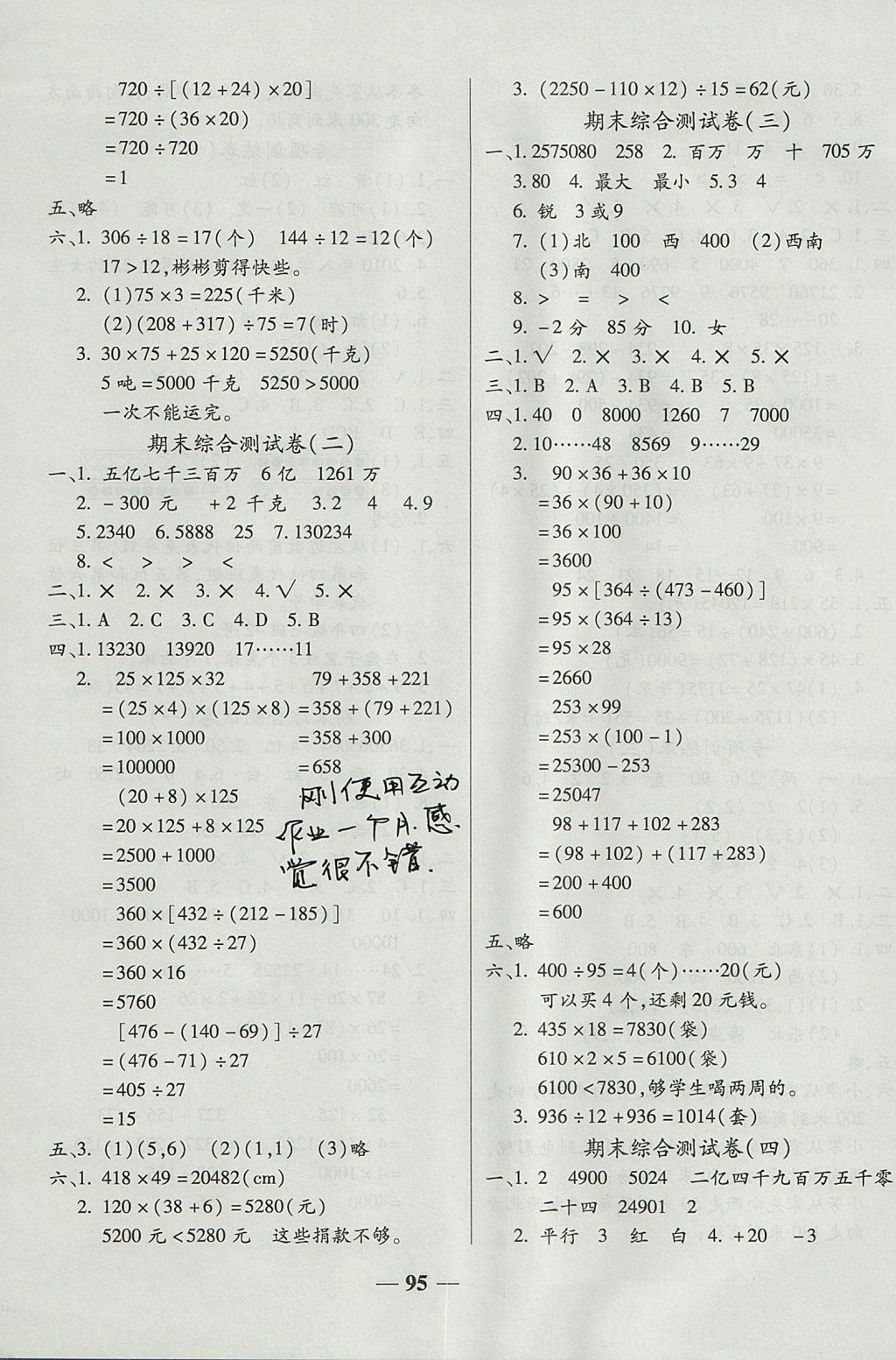 2017年奪冠金卷考點梳理全優(yōu)卷四年級數(shù)學上冊北師大版 參考答案第7頁