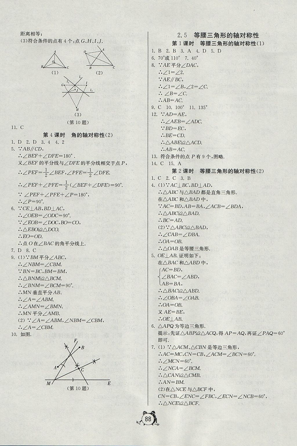 2017年單元雙測全程提優(yōu)測評卷八年級數(shù)學(xué)上冊蘇科版 參考答案第8頁