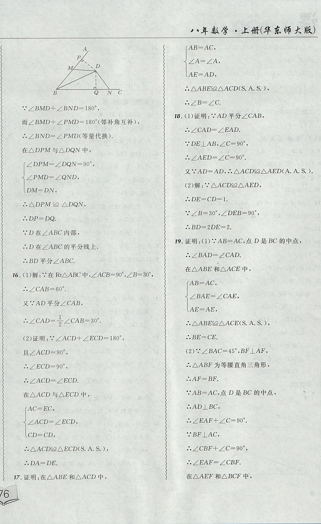 2017年北大綠卡課課大考卷八年級數(shù)學(xué)上冊華師大版 參考答案第12頁