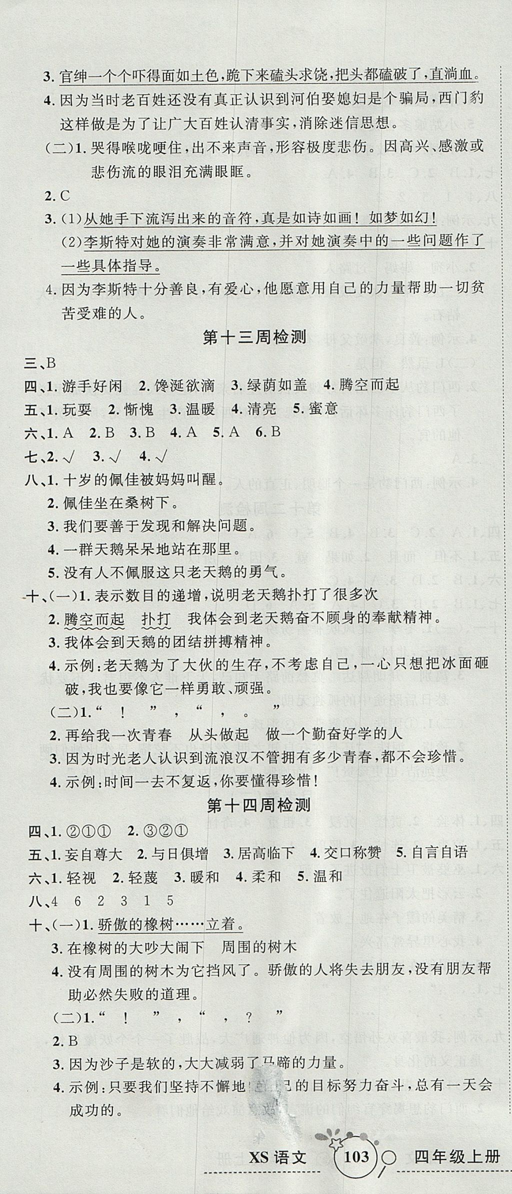 2017年開心一卷通全優(yōu)大考卷四年級語文上冊西師大版 參考答案第10頁