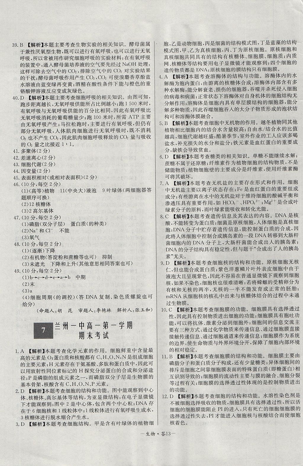 2018年天利38套高中名校期中期末聯(lián)考測(cè)試卷生物必修1人教版 參考答案第13頁(yè)
