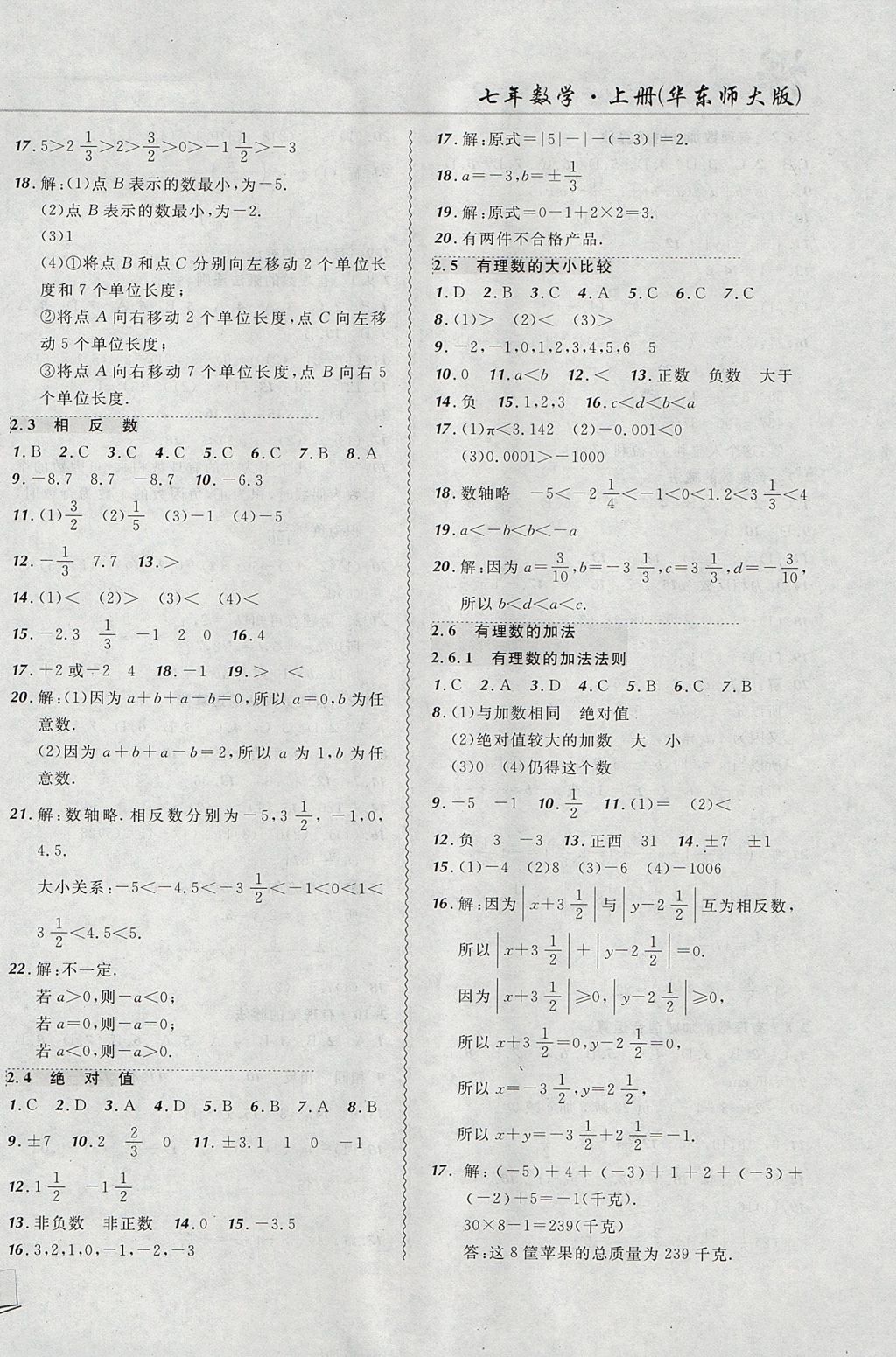 2017年北大绿卡课课大考卷七年级数学上册华师大版 参考答案第2页