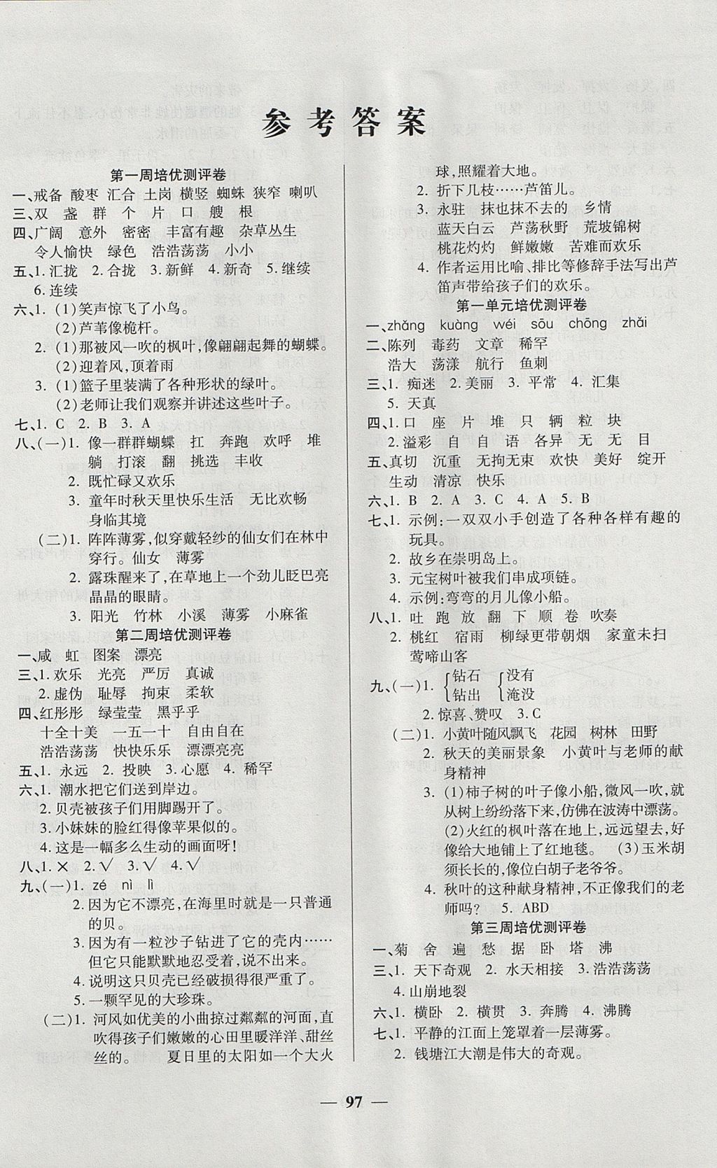 2017年培優(yōu)名卷全能卷四年級語文上冊C版 參考答案第1頁