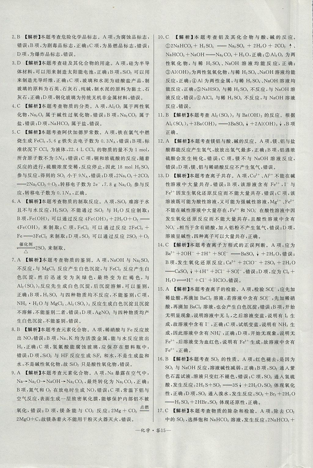 2018年天利38套高中名校期中期末聯(lián)考測試卷化學(xué)必修1魯科版 參考答案第15頁