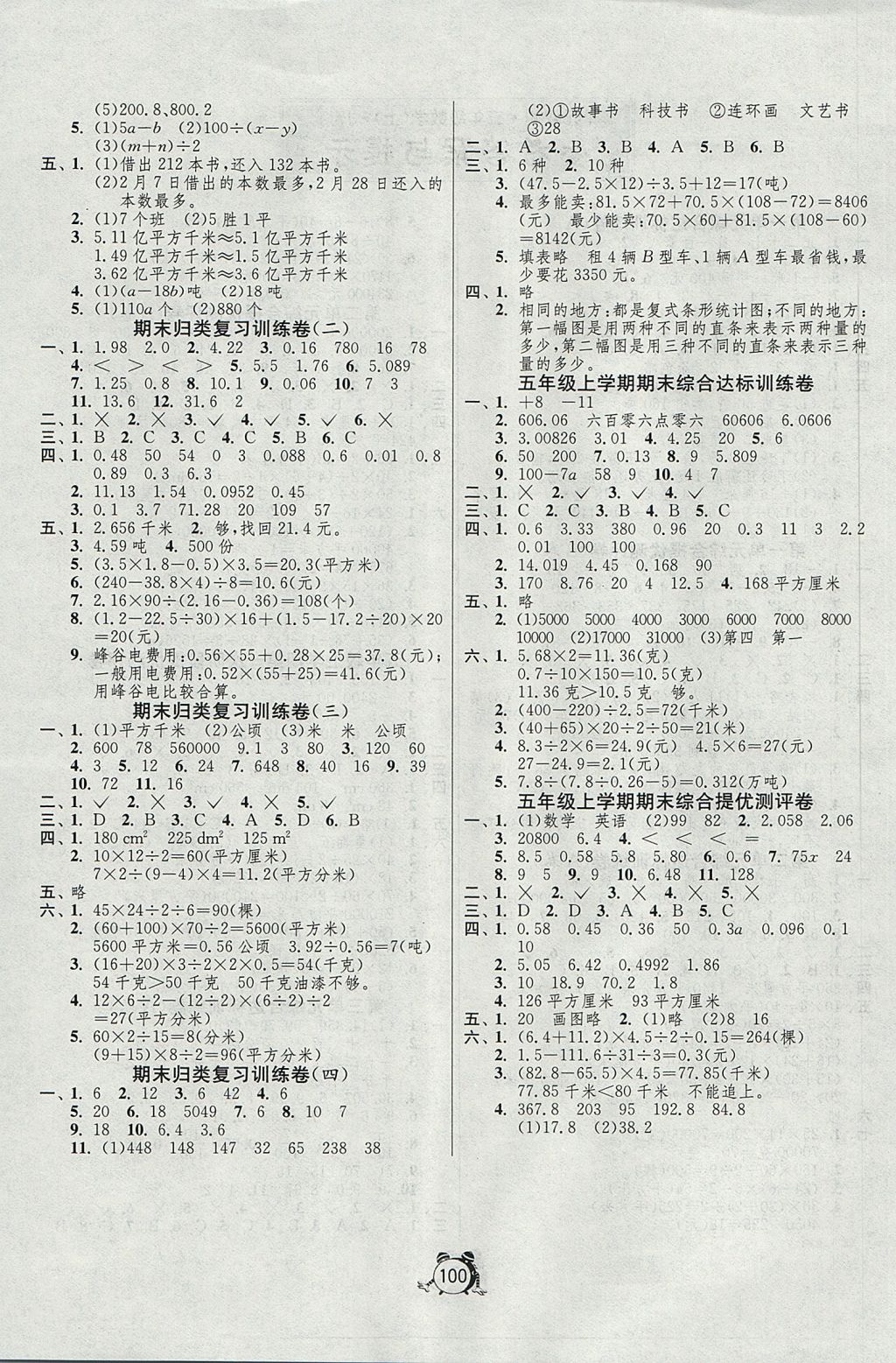 2017年单元双测同步达标活页试卷五年级数学上册江苏版 参考答案第4页