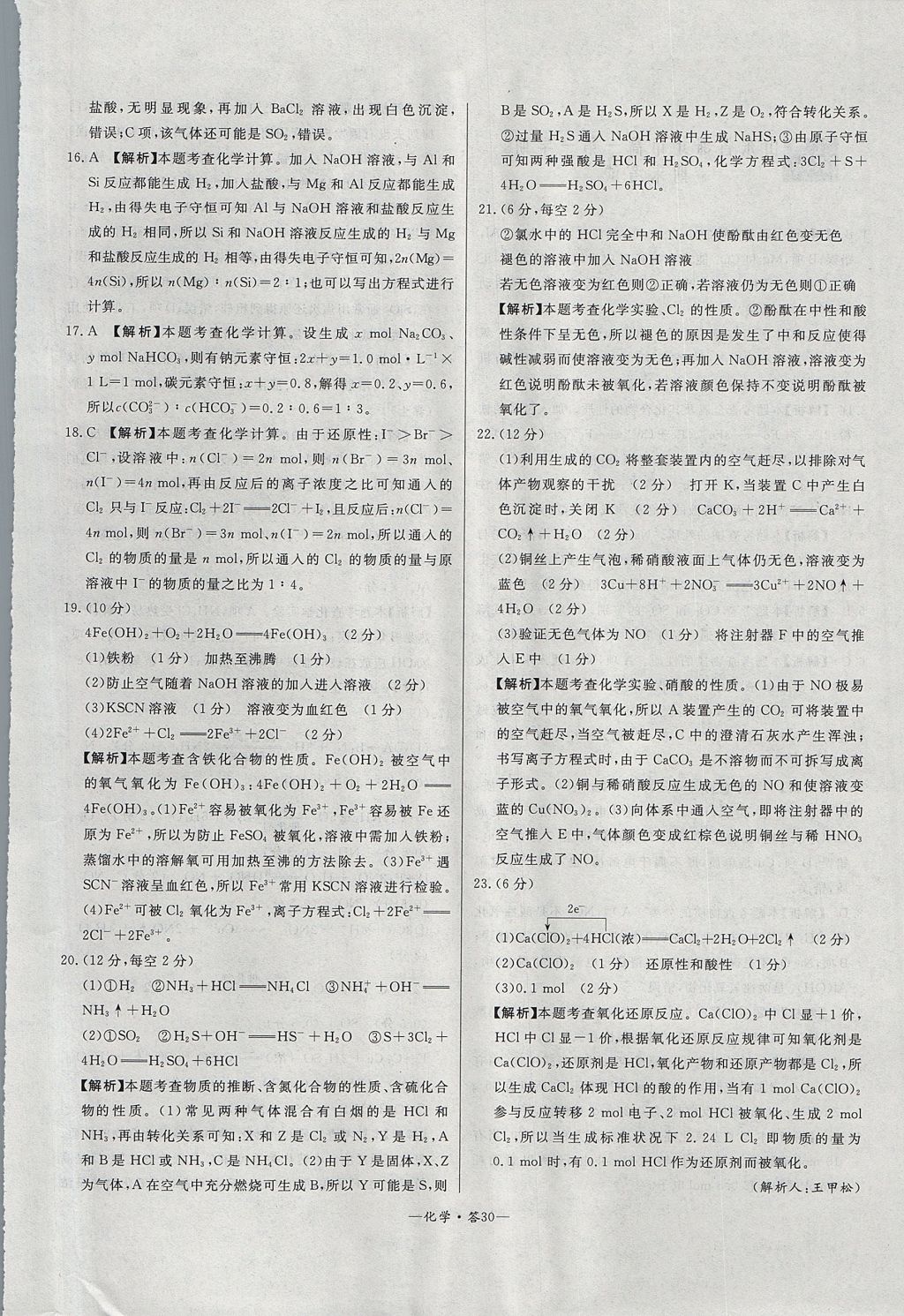 2018年天利38套高中名校期中期末聯(lián)考測試卷化學(xué)必修1魯科版 參考答案第30頁