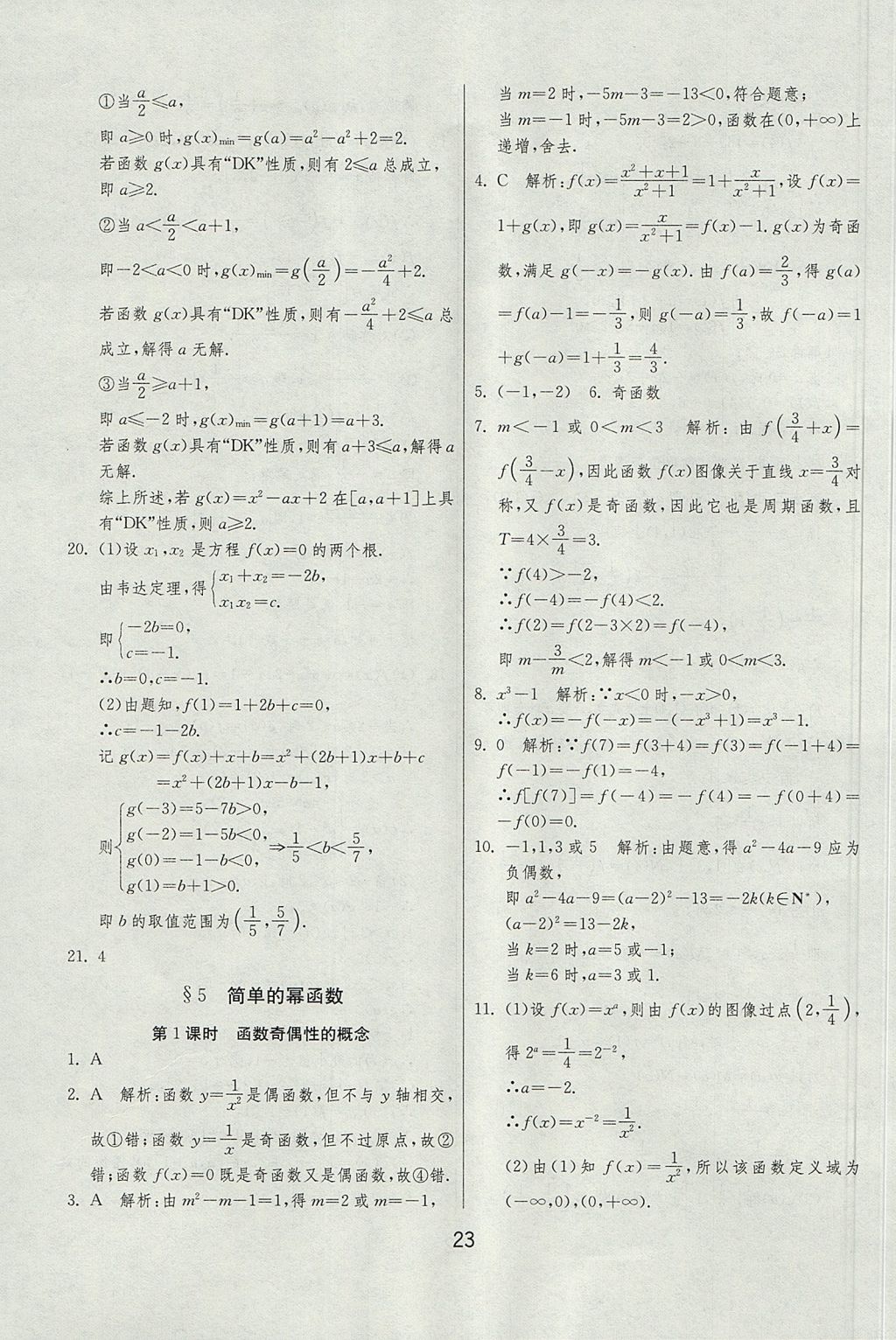 2018年實(shí)驗(yàn)班全程提優(yōu)訓(xùn)練高中數(shù)學(xué)必修1北師大版 參考答案第23頁(yè)