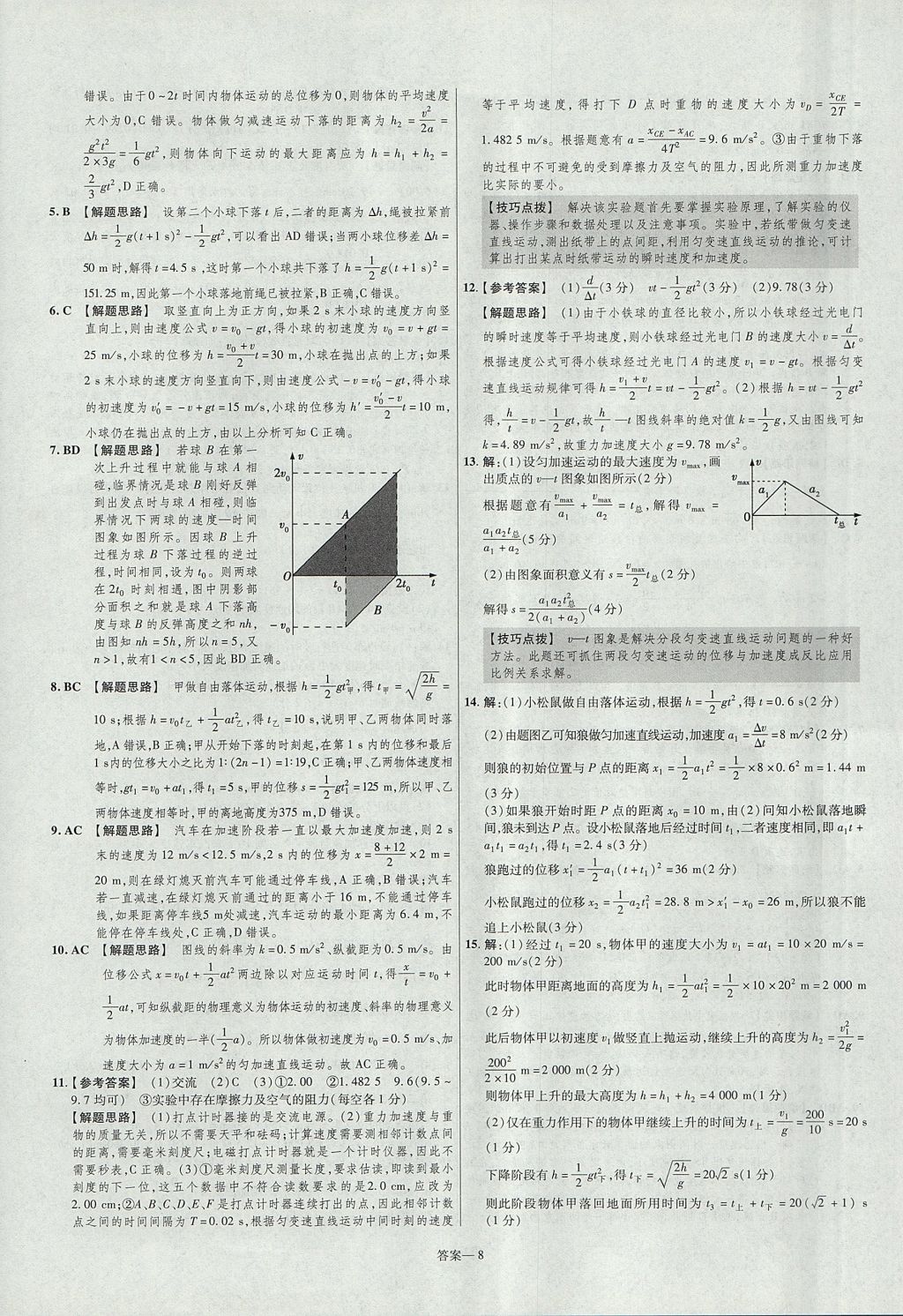 2018年金考卷活頁題選高中物理必修1魯科版 參考答案第8頁