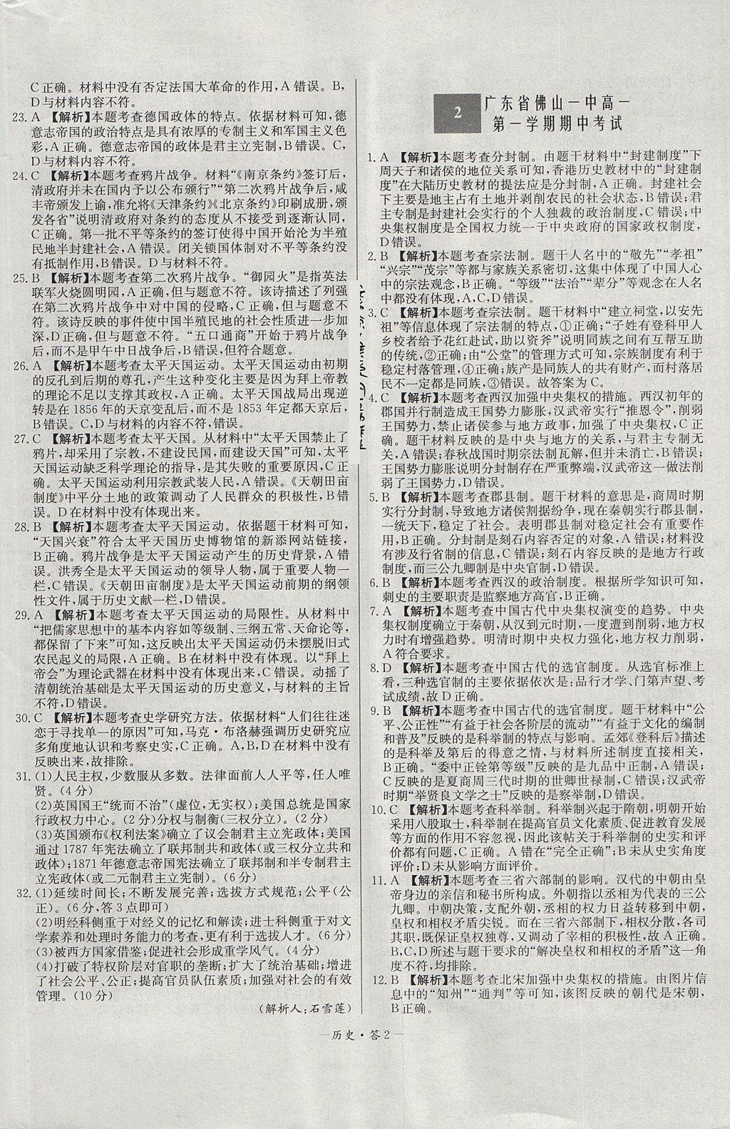 2018年天利38套高中名校期中期末聯(lián)考測試卷歷史必修1岳麓版 參考答案第2頁