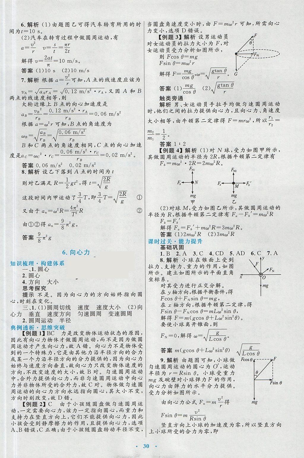 2018年高中同步測控優(yōu)化設(shè)計物理必修2人教版 參考答案第6頁