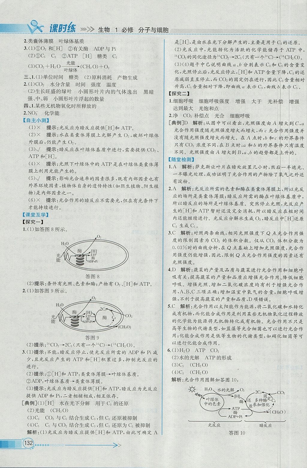 2018年同步導(dǎo)學(xué)案課時(shí)練生物必修1人教版 參考答案第21頁