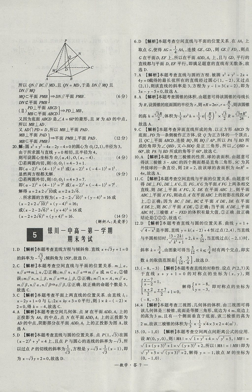 2018年天利38套高中名校期中期末聯(lián)考測(cè)試卷數(shù)學(xué)必修1、必修2人教版 參考答案第7頁(yè)