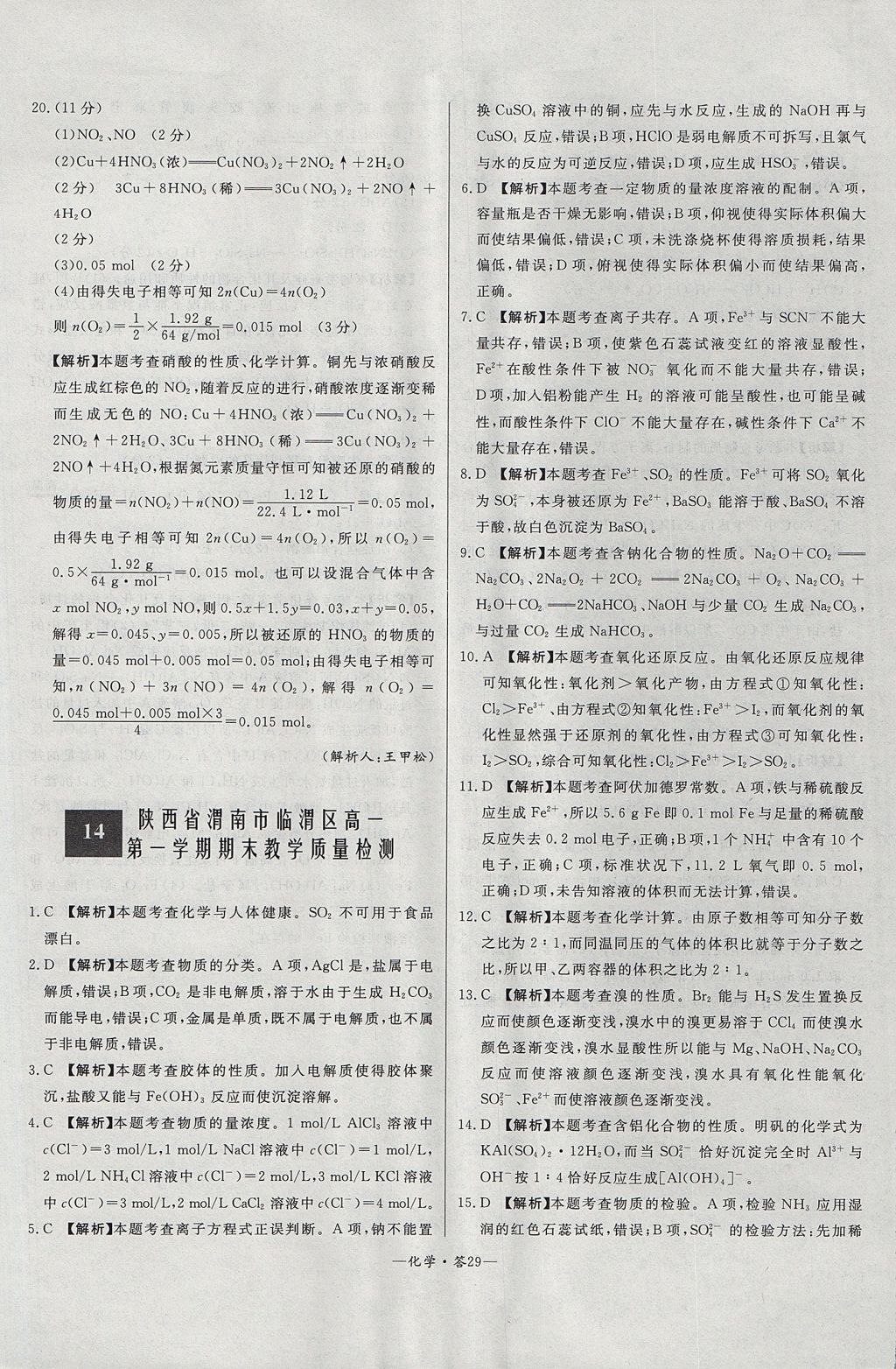 2018年天利38套高中名校期中期末聯(lián)考測試卷化學必修1魯科版 參考答案第29頁