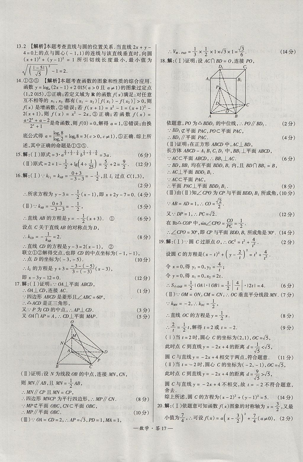 2018年天利38套高中名校期中期末聯(lián)考測試卷數(shù)學必修1、必修2人教版 參考答案第17頁