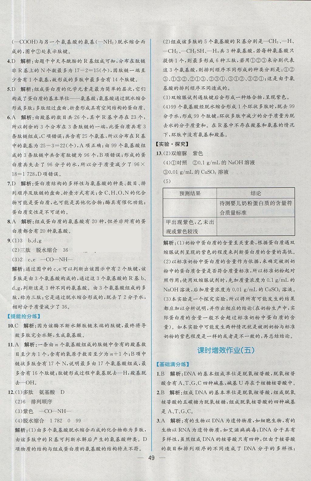 2018年同步導(dǎo)學(xué)案課時(shí)練生物必修1人教版 參考答案第30頁(yè)