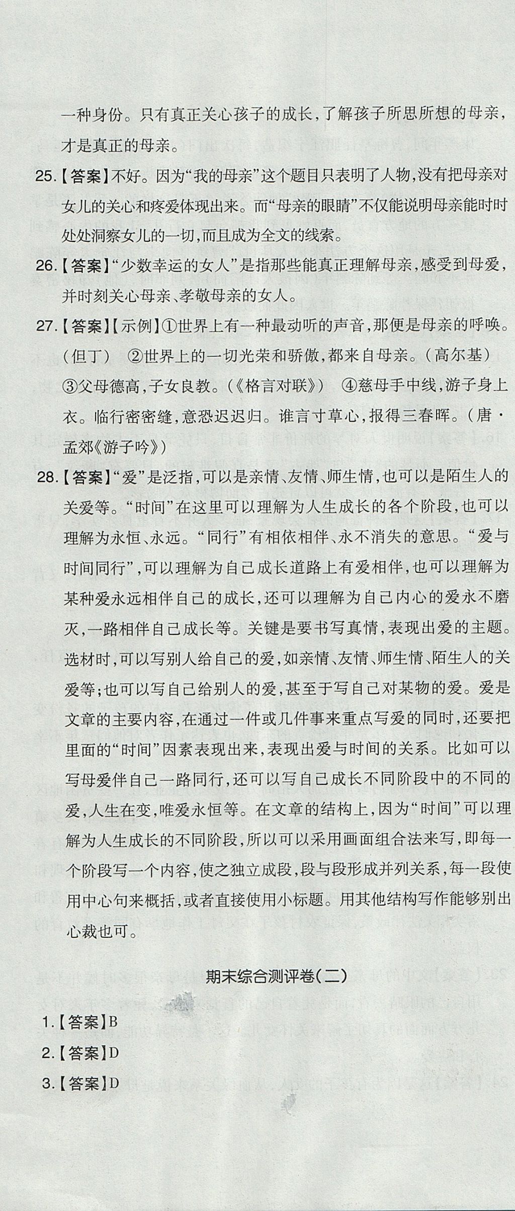 2017年開心一卷通全優(yōu)大考卷七年級語文上冊人教版 參考答案第28頁