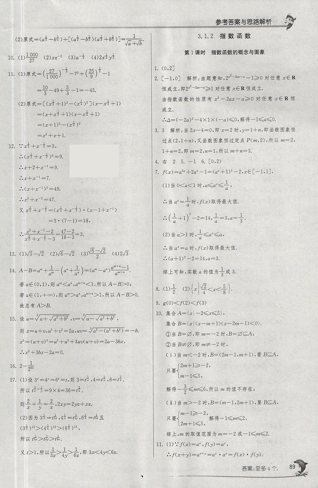 2018年實(shí)驗(yàn)班全程提優(yōu)訓(xùn)練高中數(shù)學(xué)必修1蘇教版 參考答案第21頁