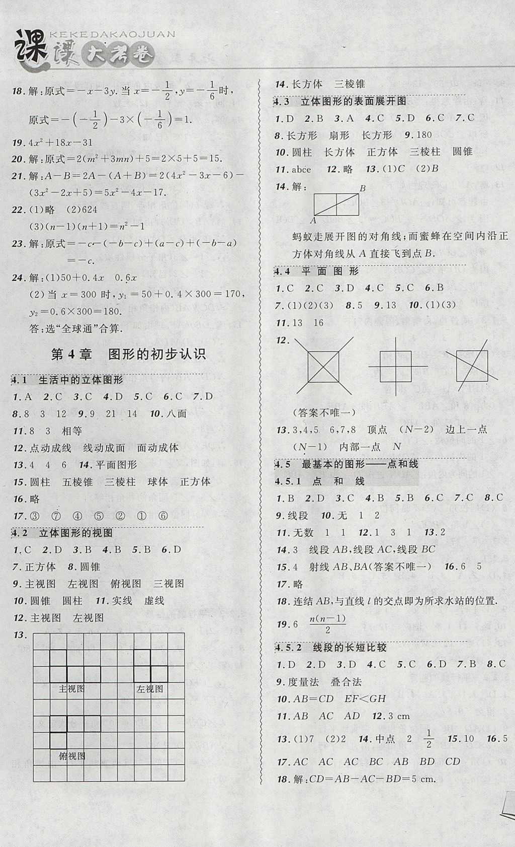 2017年北大绿卡课课大考卷七年级数学上册华师大版 参考答案第9页