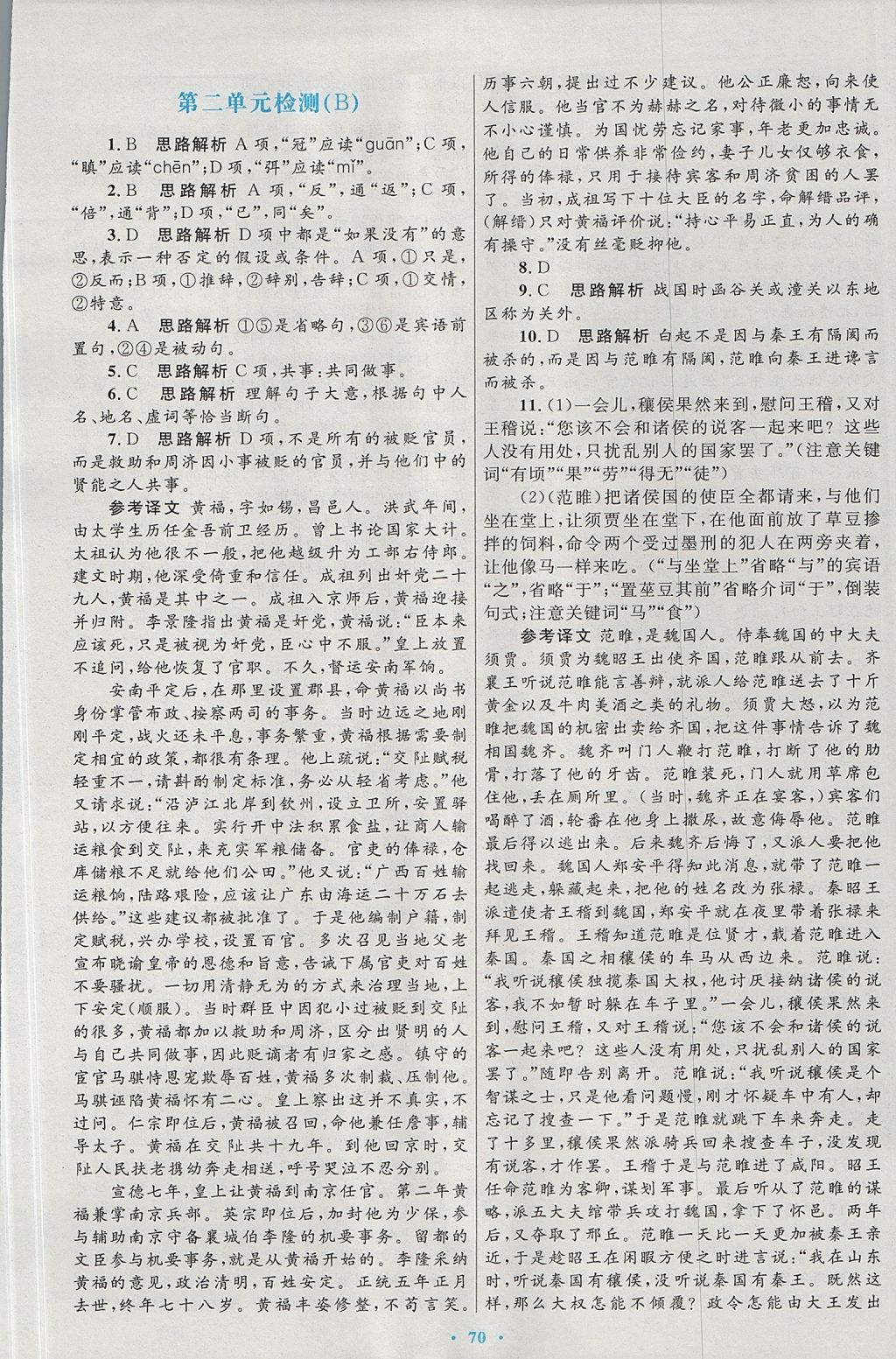 2018年高中同步測(cè)控優(yōu)化設(shè)計(jì)語(yǔ)文必修1人教版 參考答案第18頁(yè)