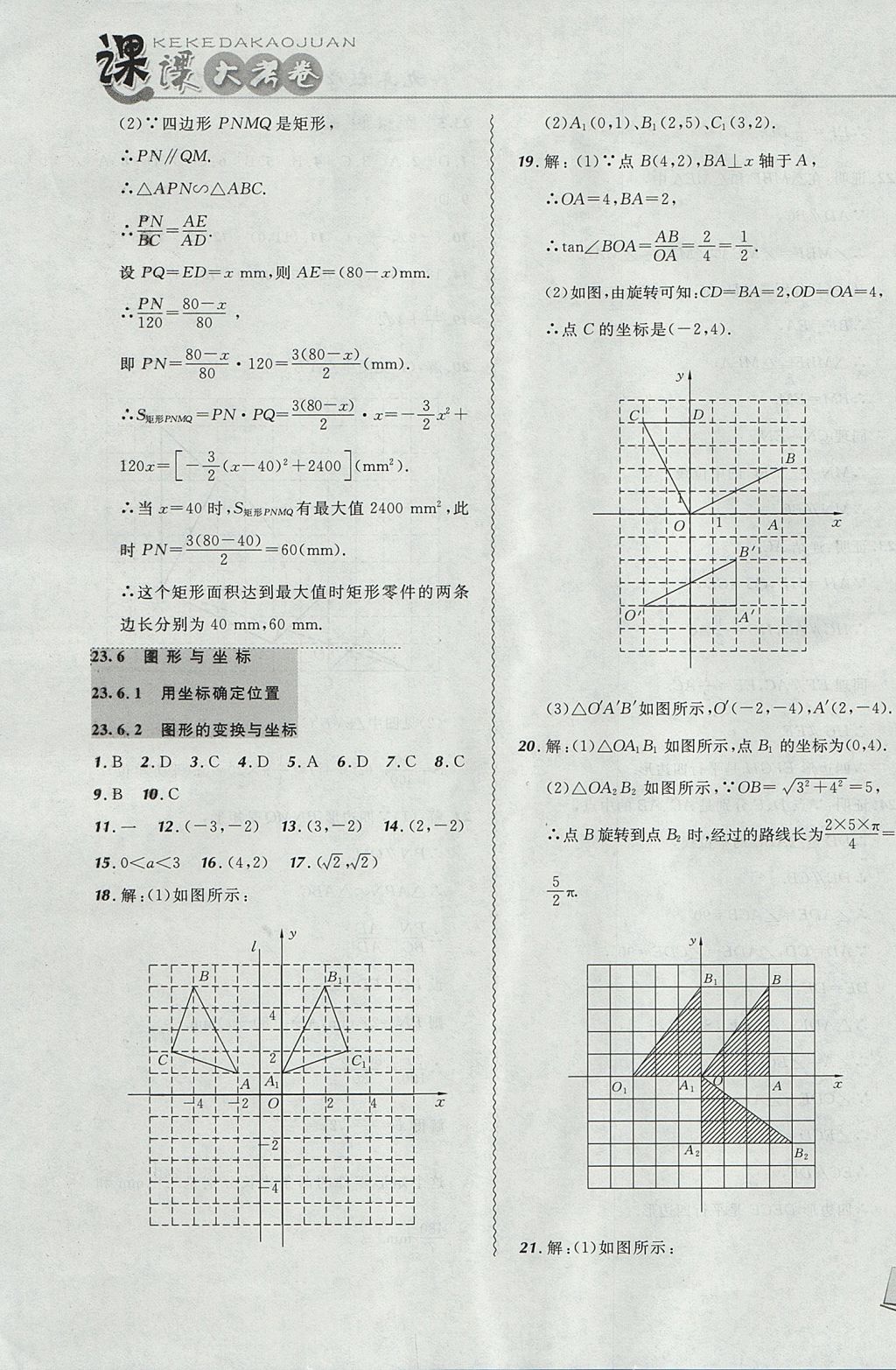 2017年北大綠卡課課大考卷九年級數(shù)學(xué)上冊華師大版 參考答案第11頁