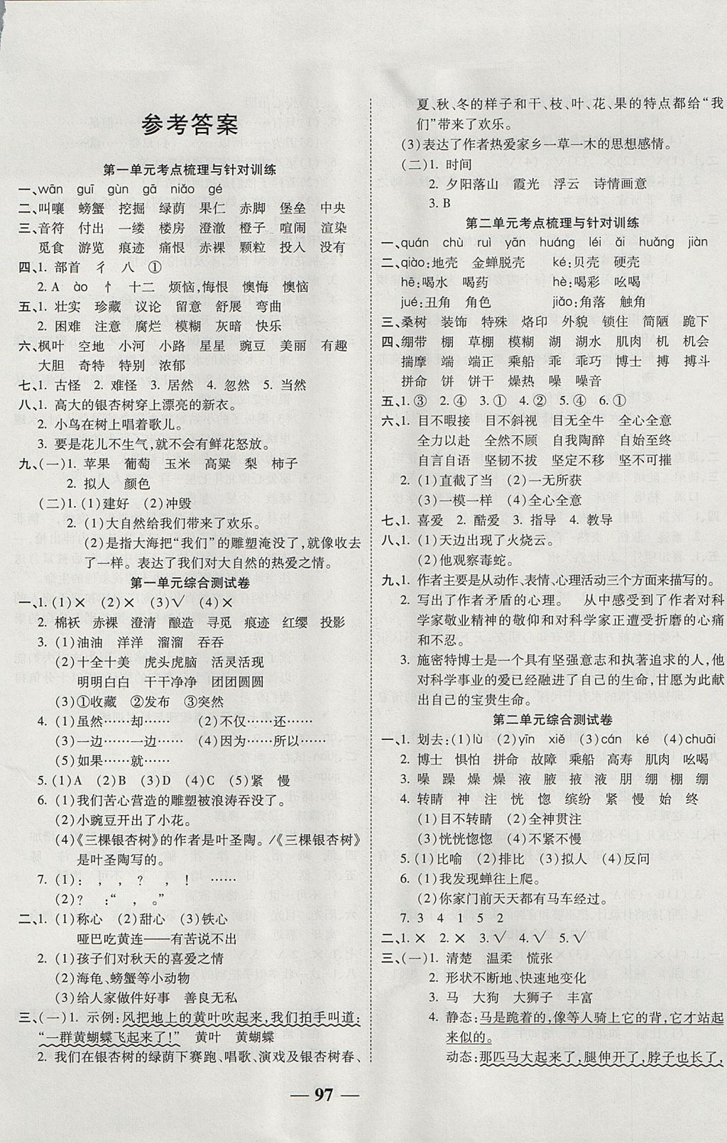 2017年奪冠金卷考點(diǎn)梳理全優(yōu)卷四年級(jí)語(yǔ)文上冊(cè)西師大版 參考答案第1頁(yè)