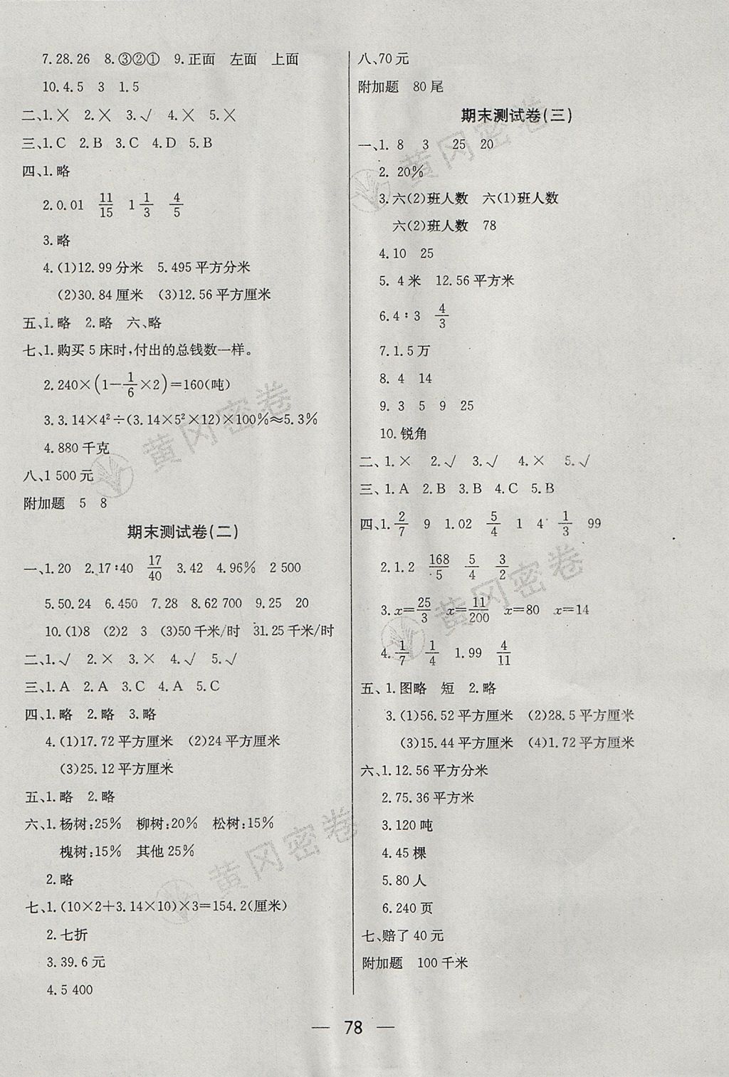 2017年王后雄黄冈密卷六年级数学上册北师大版 参考答案第6页