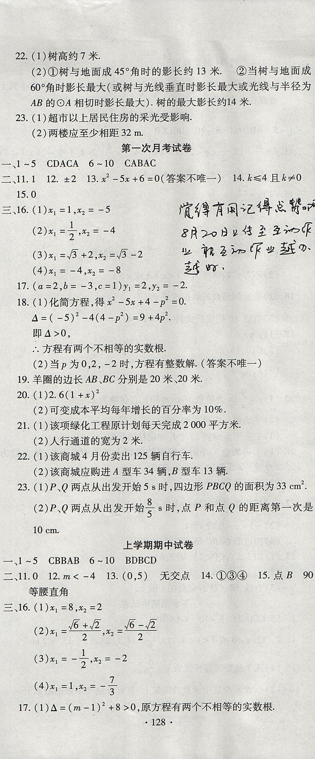 2017年ABC考王全程測評試卷九年級數(shù)學(xué)全一冊人教版 參考答案第8頁