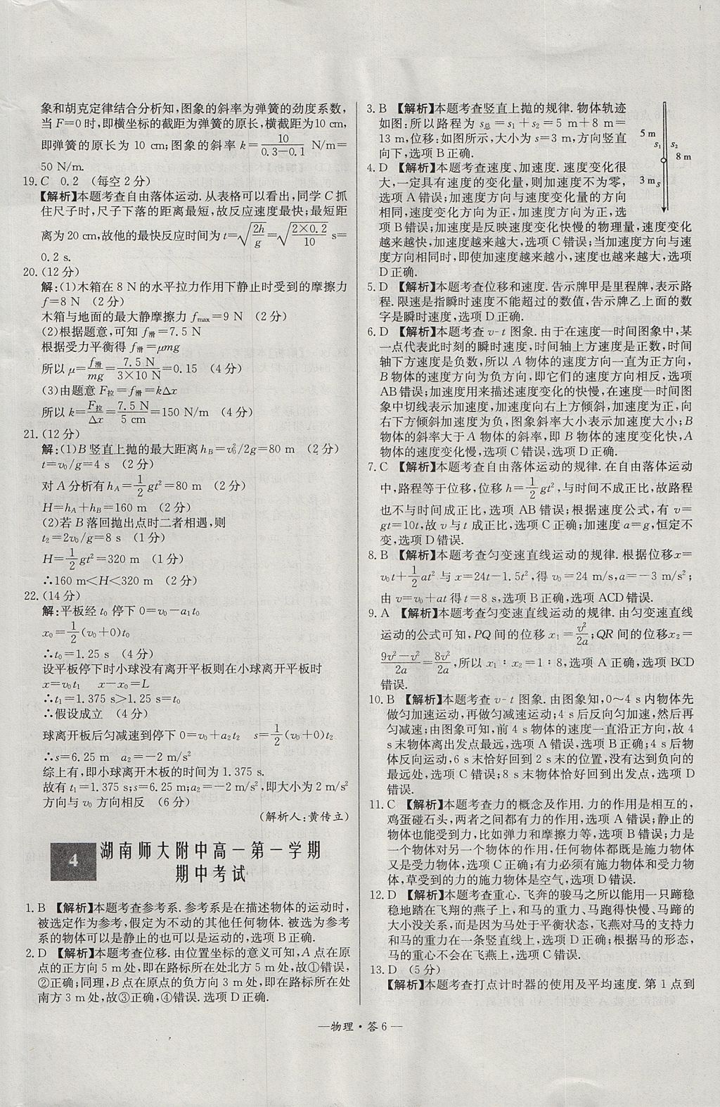 2018年天利38套高中名校期中期末聯(lián)考測(cè)試卷物理必修1人教版 參考答案第6頁(yè)