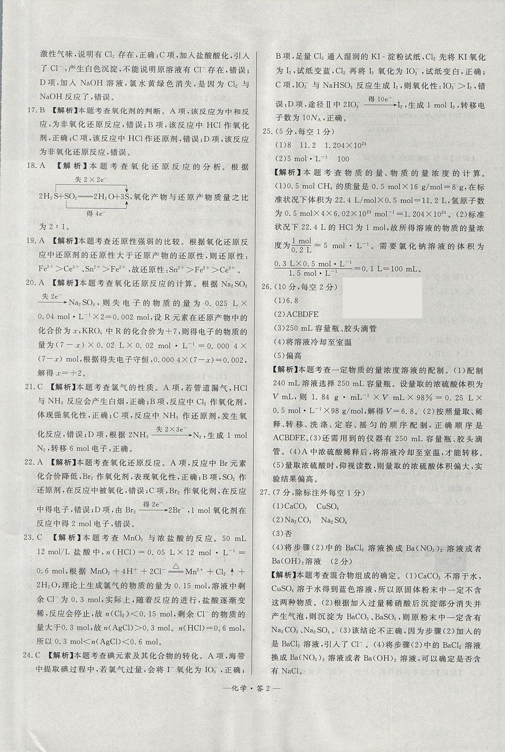 2018年天利38套高中名校期中期末聯(lián)考測試卷化學(xué)必修1魯科版 參考答案第2頁