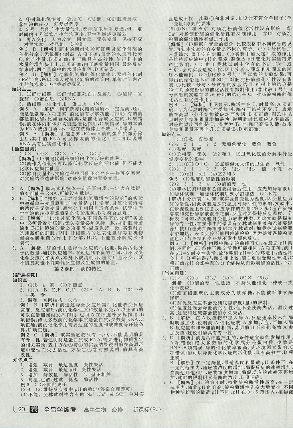 2018年全品學(xué)練考高中生物必修1人教版 參考答案第15頁