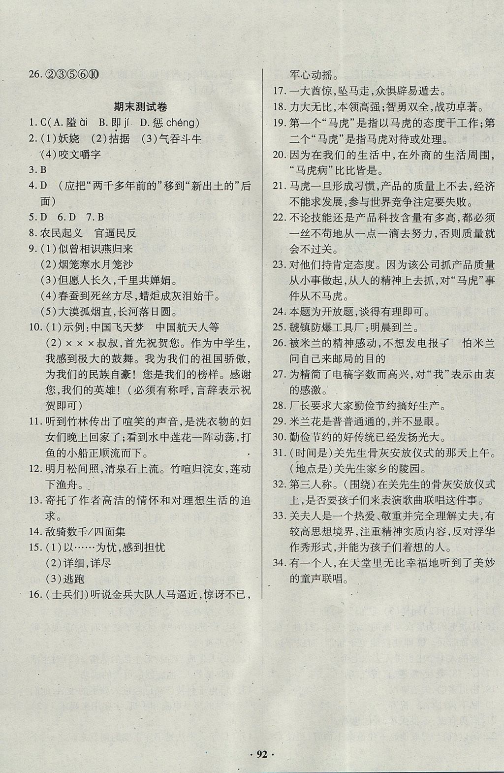 2017年优化夺标单元测试卷九年级语文上册人教版 参考答案第8页