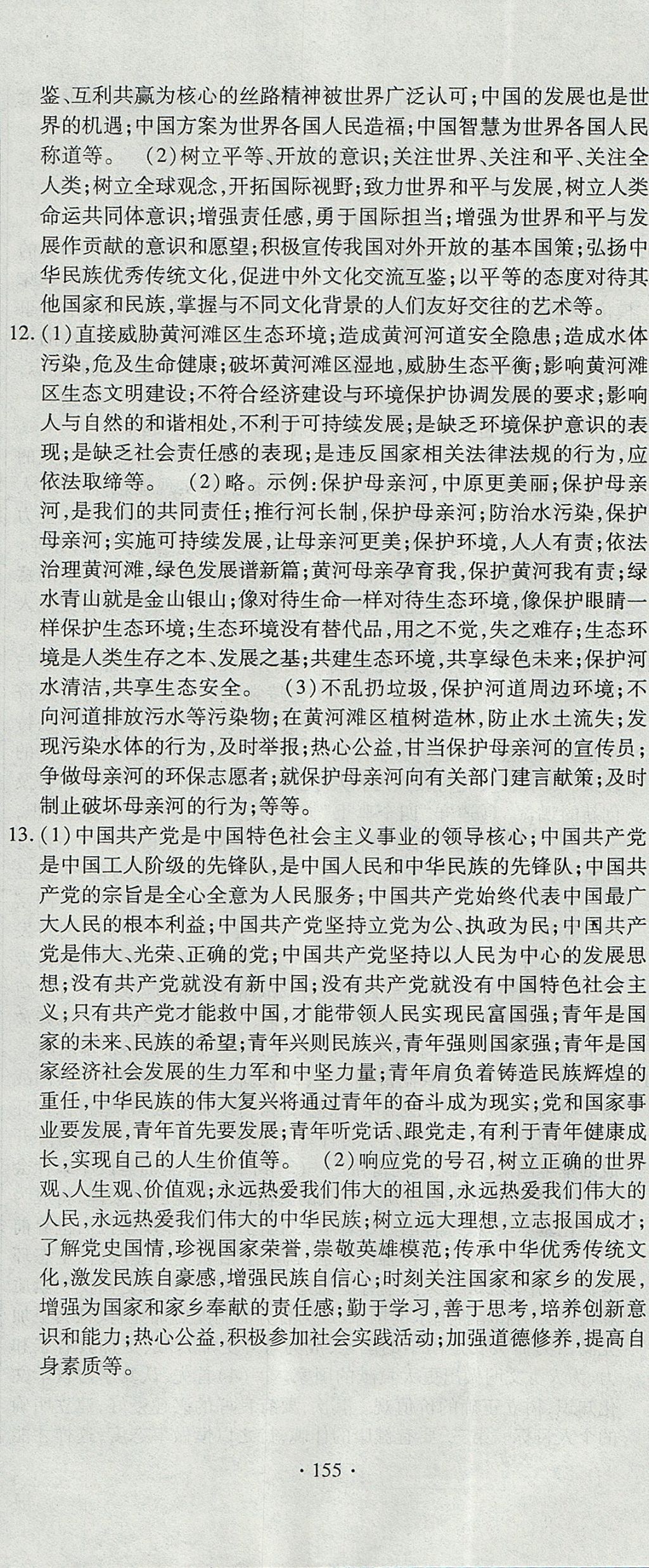 2017年ABC考王全程測評試卷九年級思想品德全一冊蘇人版 參考答案第23頁