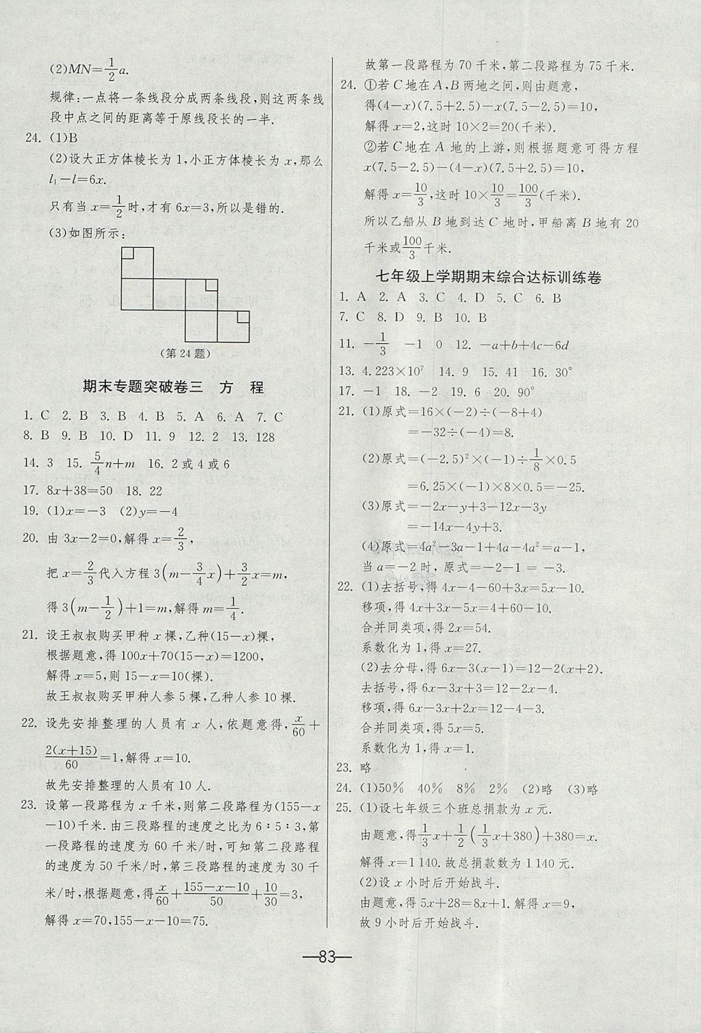 2017年期末闖關(guān)沖刺100分七年級數(shù)學(xué)上冊北師大版 參考答案第7頁