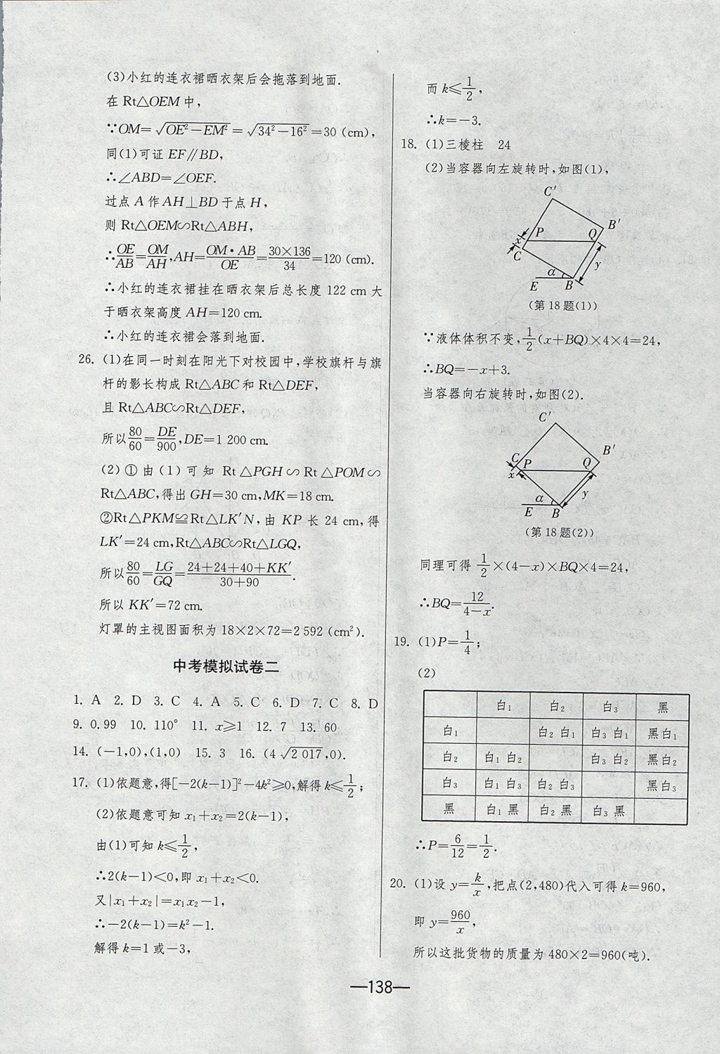 2017年期末闖關(guān)沖刺100分九年級(jí)數(shù)學(xué)全一冊(cè)人教版 參考答案第26頁(yè)