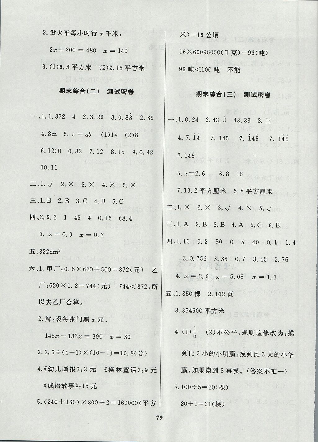 2017年沖刺100分達(dá)標(biāo)測(cè)試卷五年級(jí)數(shù)學(xué)上冊(cè)人教版 參考答案第7頁(yè)