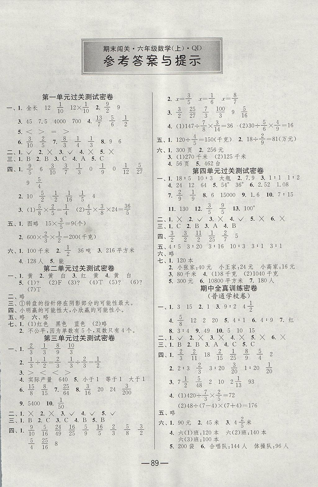 2017年期末闯关冲刺100分六年级数学上册青岛版 参考答案第1页