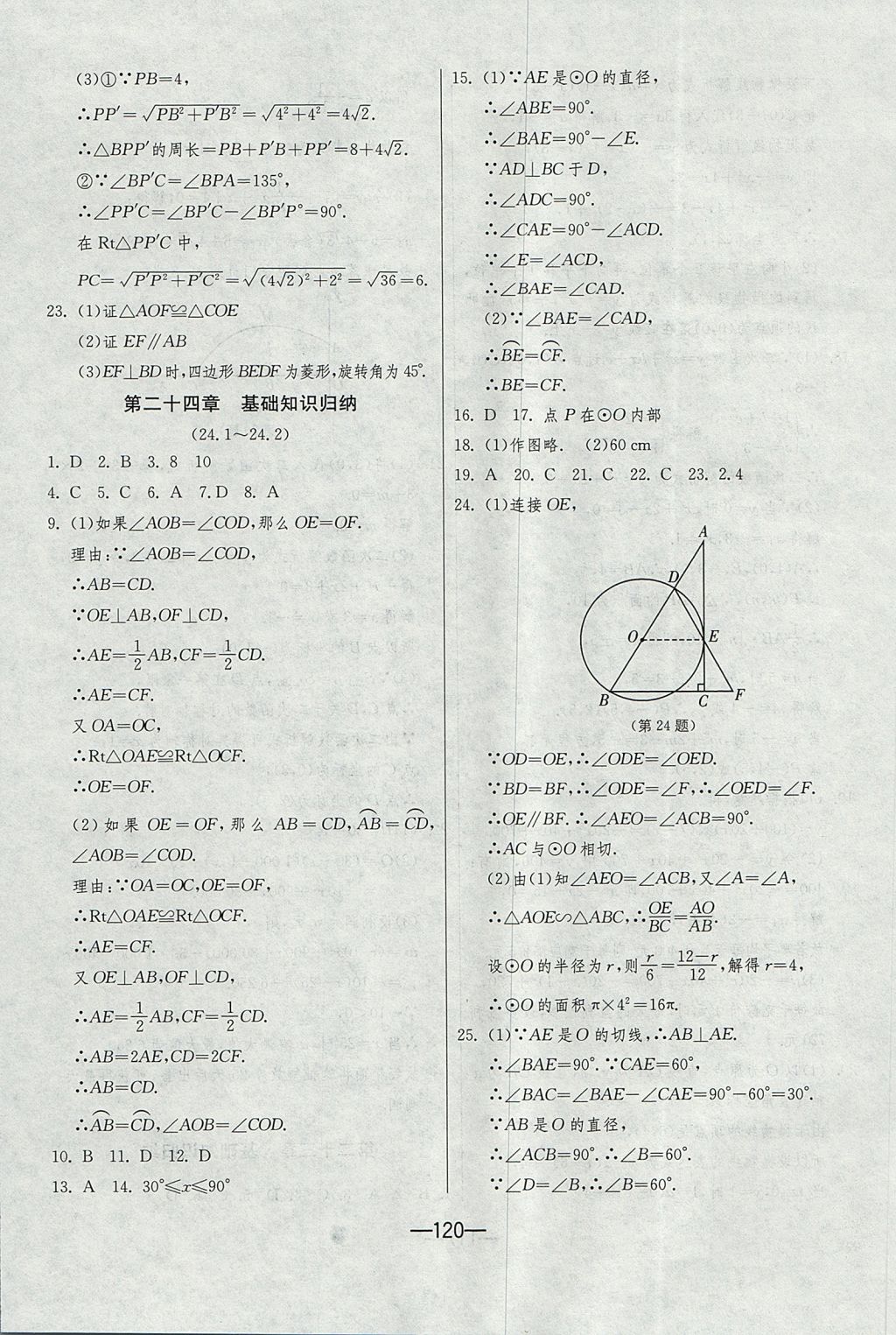 2017年期末闖關(guān)沖刺100分九年級(jí)數(shù)學(xué)全一冊(cè)人教版 參考答案第8頁(yè)