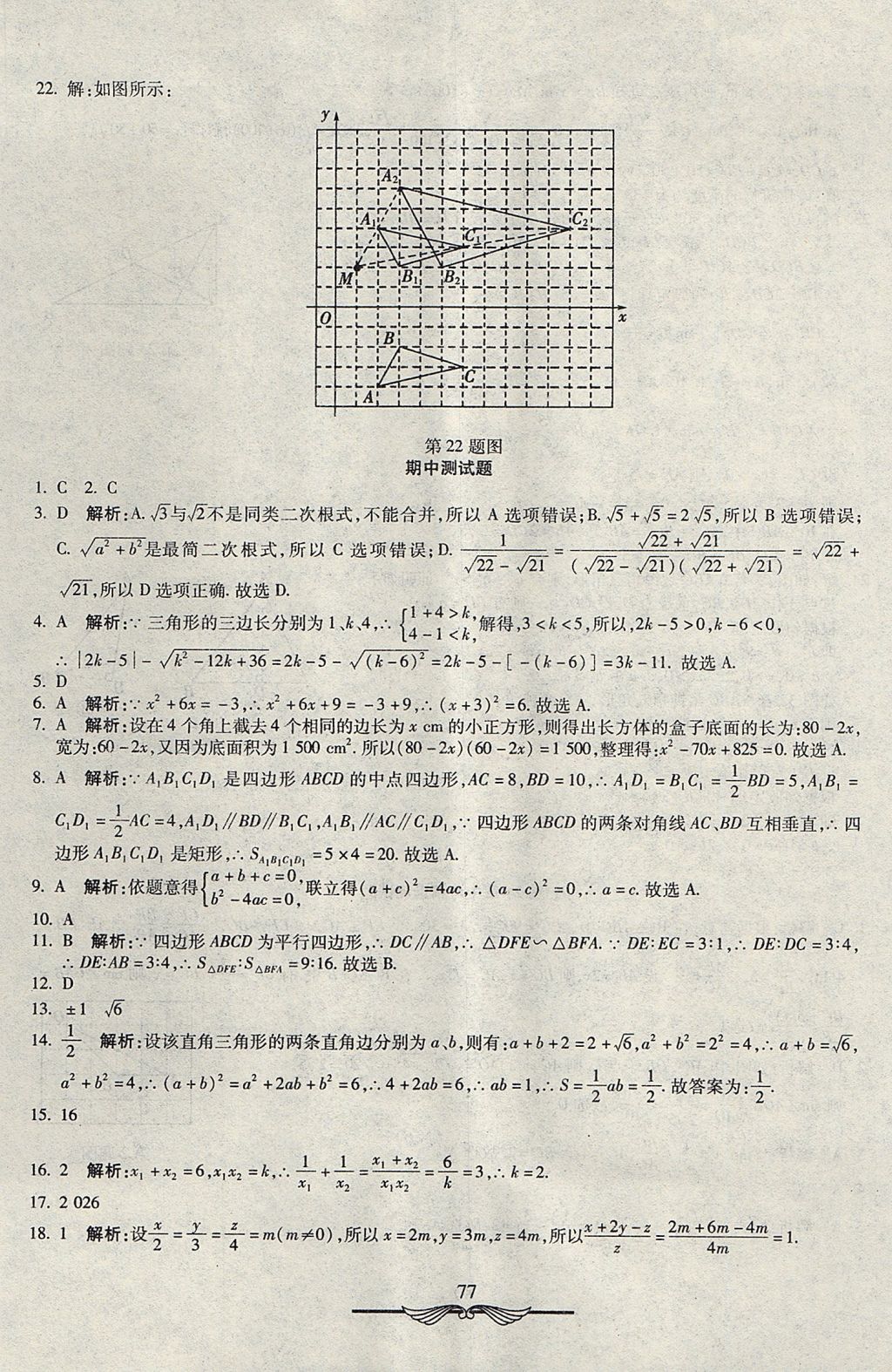 2017年學(xué)海金卷初中奪冠單元檢測(cè)卷九年級(jí)數(shù)學(xué)上冊(cè)華師大版 參考答案第9頁(yè)