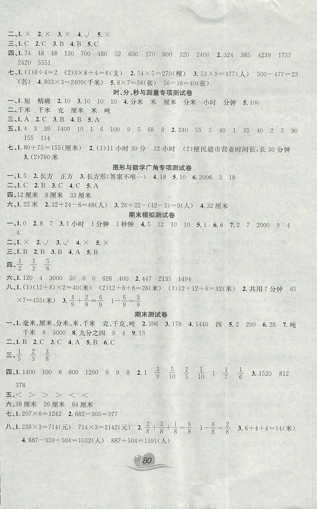 2017年黃岡海淀大考卷單元期末沖刺100分三年級數(shù)學(xué)上冊人教版 參考答案第4頁