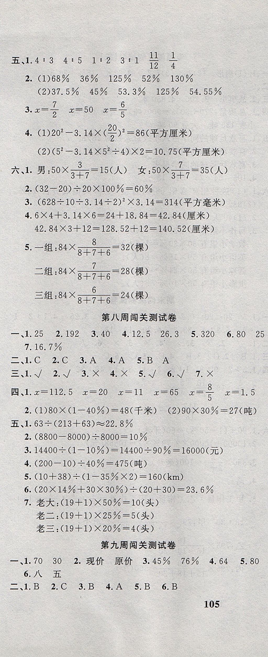 2017年課程達(dá)標(biāo)測(cè)試卷闖關(guān)100分六年級(jí)數(shù)學(xué)上冊(cè)冀教版 參考答案第7頁(yè)