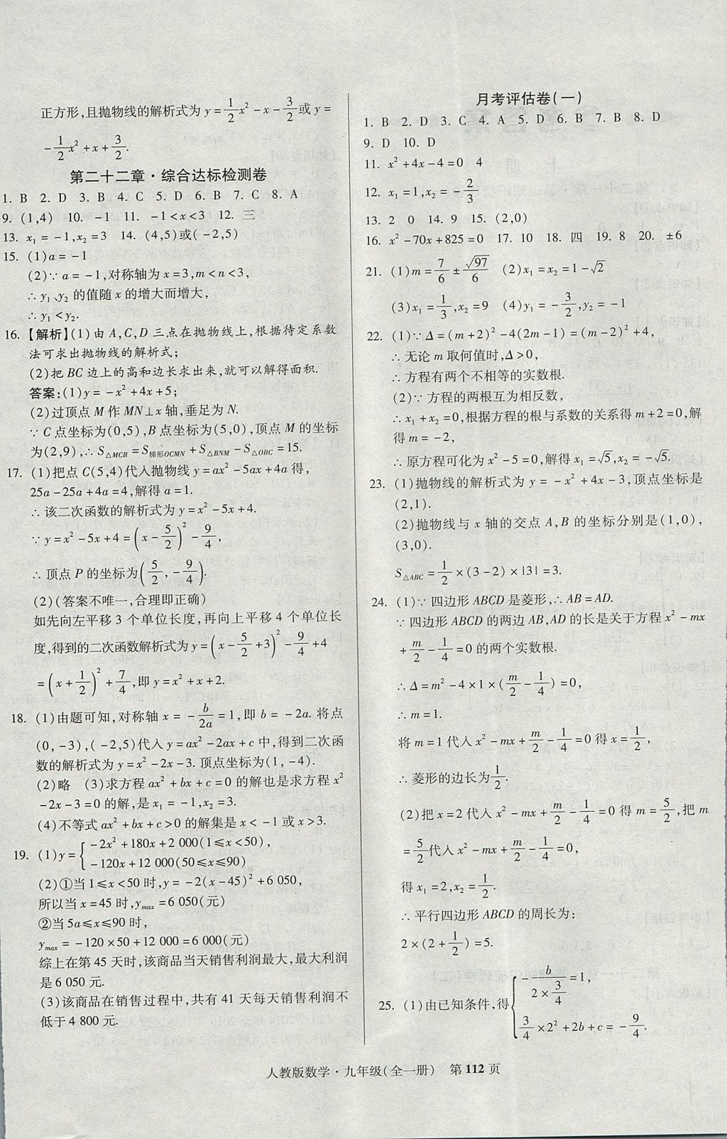 2017年课标新卷九年级数学全一册人教版 参考答案第4页