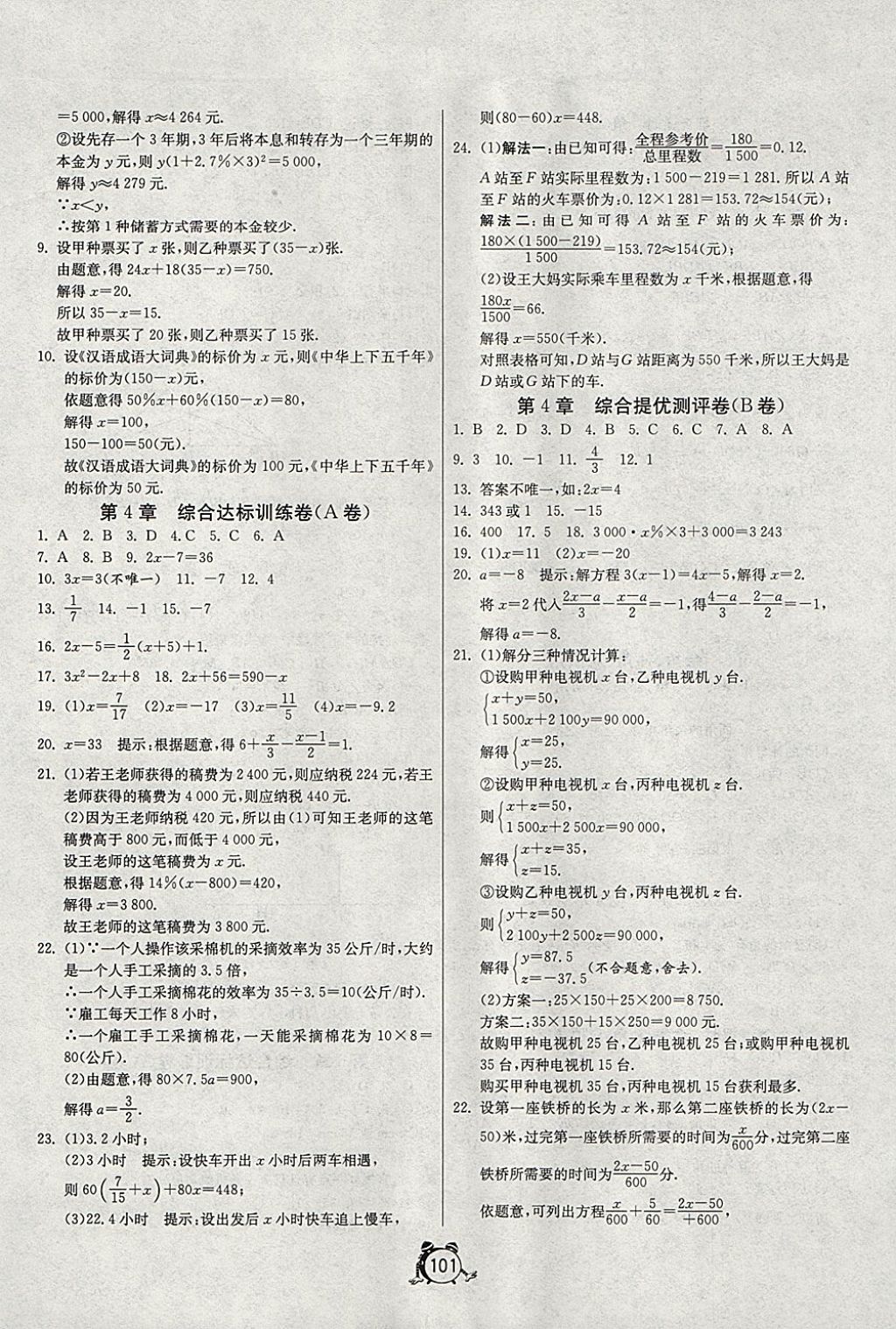 2017年單元雙測全程提優(yōu)測評卷七年級數(shù)學(xué)上冊江蘇版 參考答案第9頁