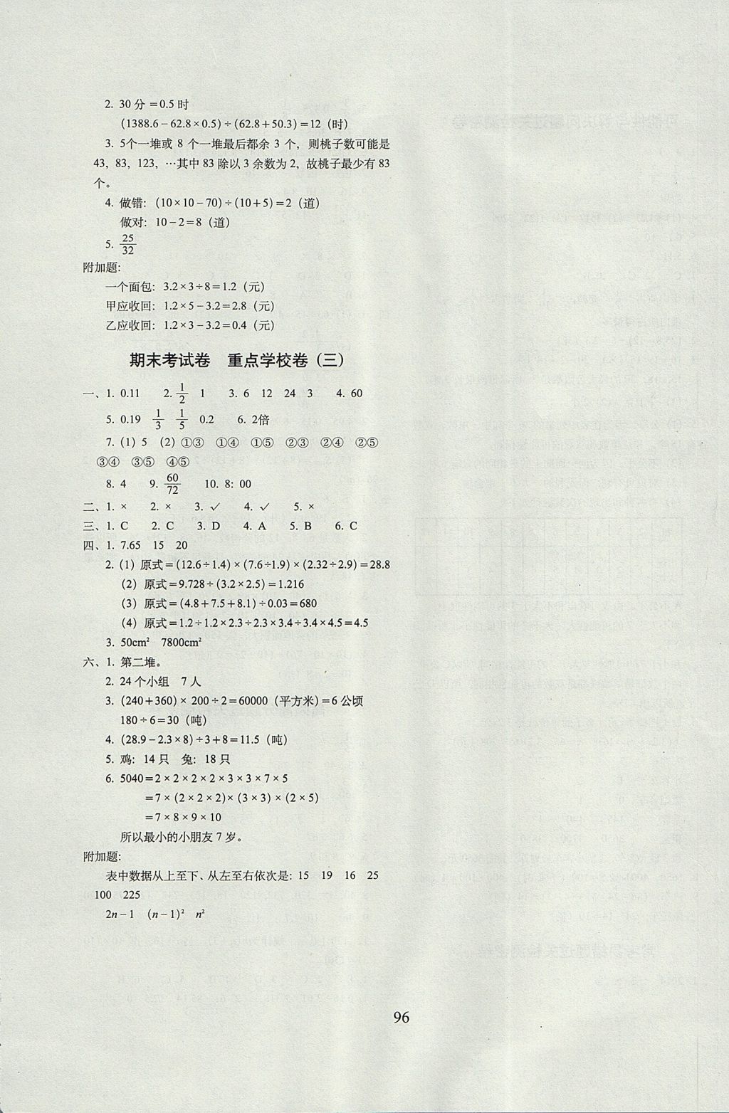 2017年期末沖刺100分完全試卷五年級數學上冊北師大版 參考答案第8頁