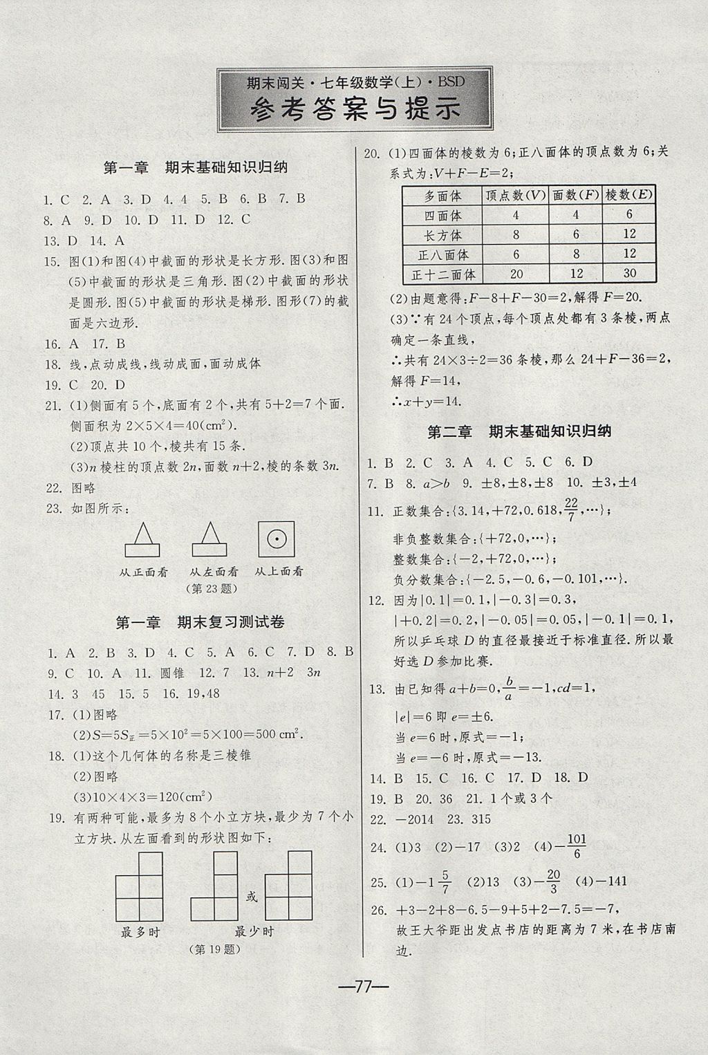 2017年期末闯关冲刺100分七年级数学上册北师大版 参考答案第1页